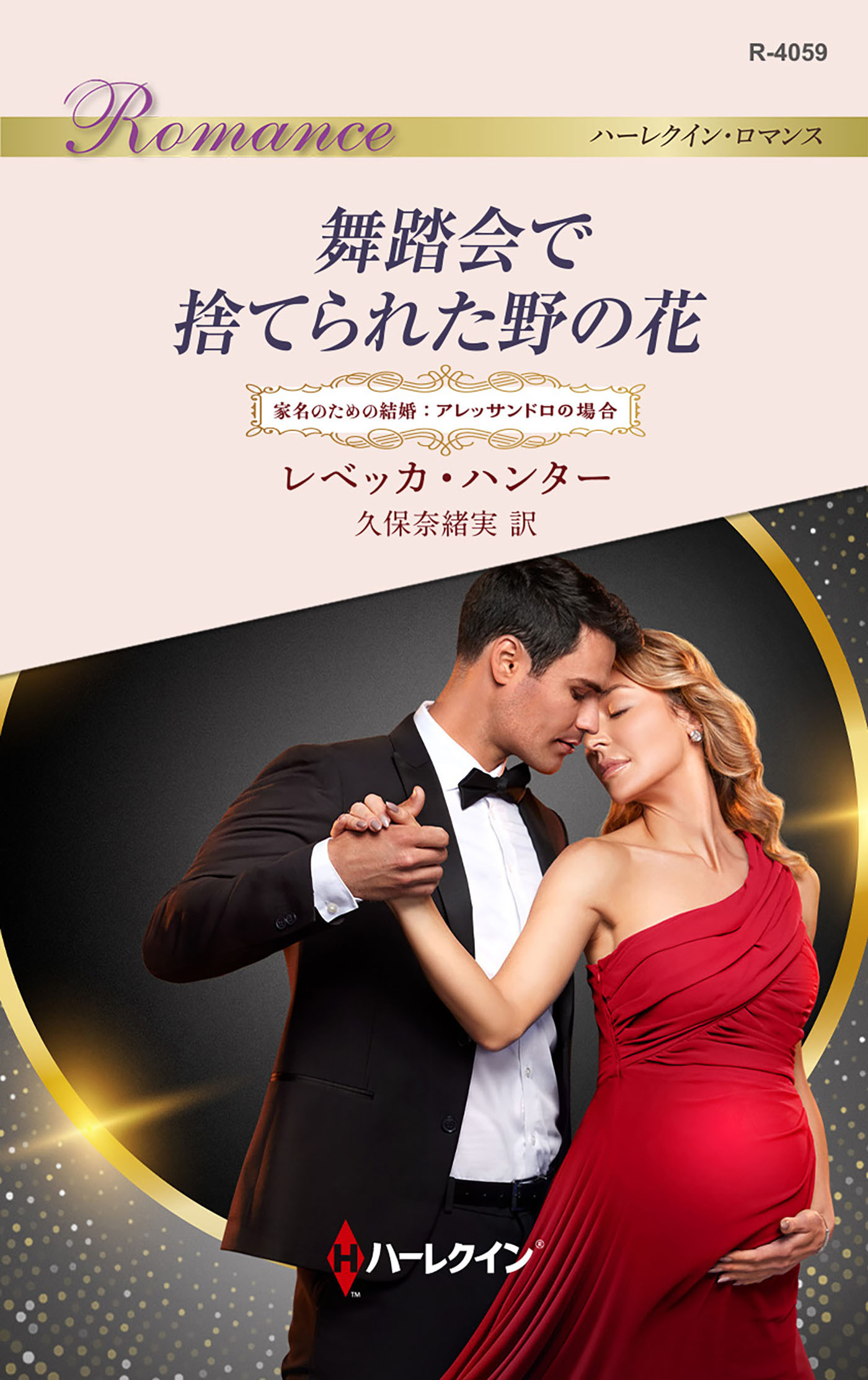 舞踏会で捨てられた野の花