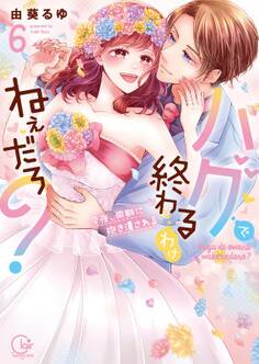 ハグで終わるわけねぇだろ?~今夜、同期に抱き潰される【単行本版特典ペーパー付き】