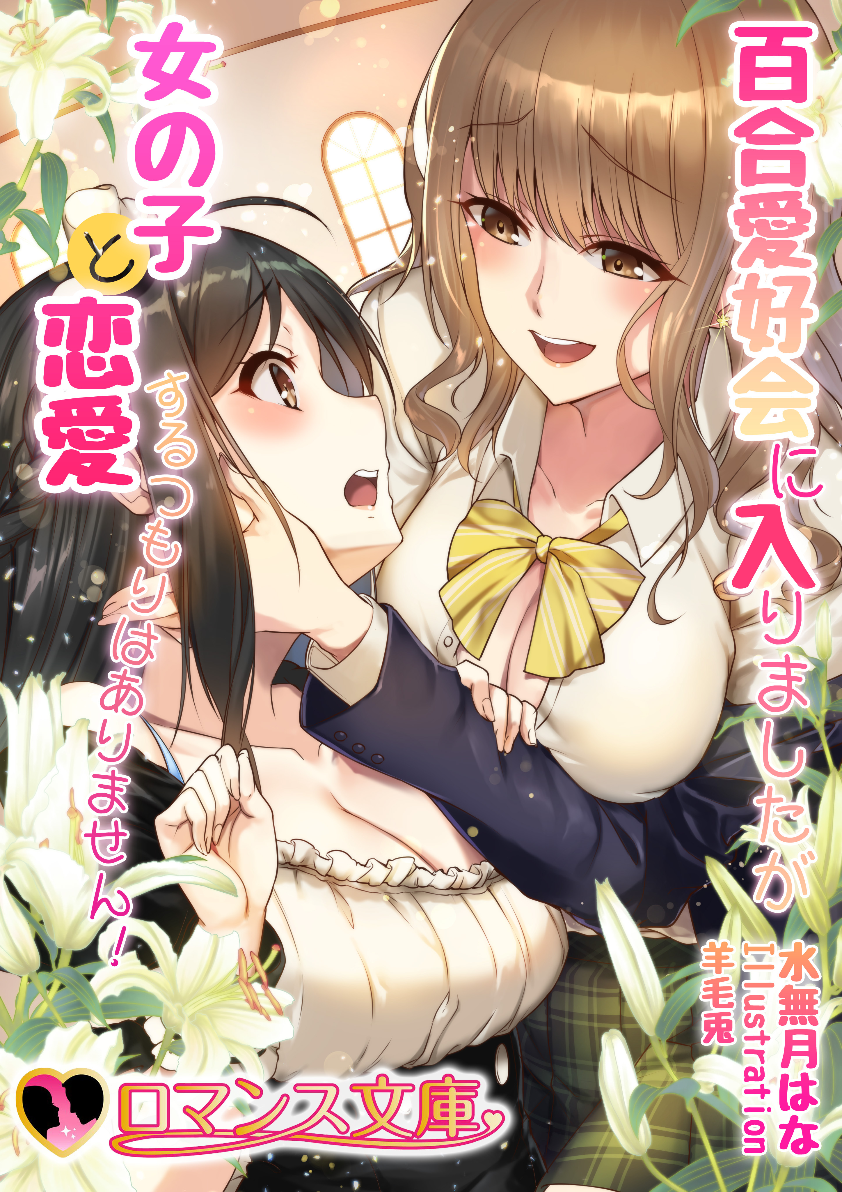 百合愛好会に入りましたが女の子と恋愛するつもりはありません！