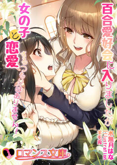 百合愛好会に入りましたが女の子と恋愛するつもりはありません!