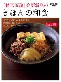 「賛否両論」笠原将弘の　きほんの和食