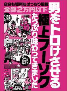 男をトロけさせる極上フーゾクをたっぷり味わってきました★全部2万円以下 店名も場所もバッチリ掲載★壁に手をついて、突き出してもらえますか?★裏モノJAPAN【特集】