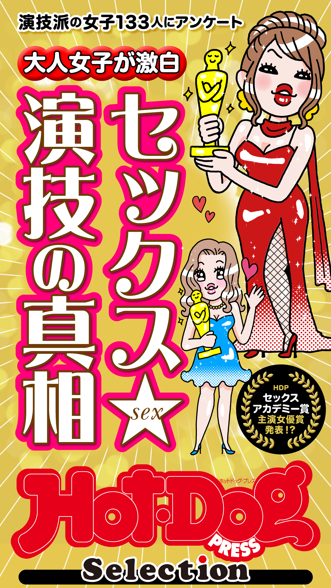 ホットドッグプレスセレクション　大人女子が激白　セックス演技の真相　「大人のセックス白書」シリーズ