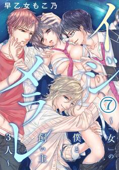 イジメラレ~「女」の僕と飼い主3人~(7)