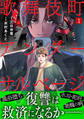 【期間限定 無料お試し版 閲覧期限2026年8月29日】歌舞伎町アンダーサルベージ(1)