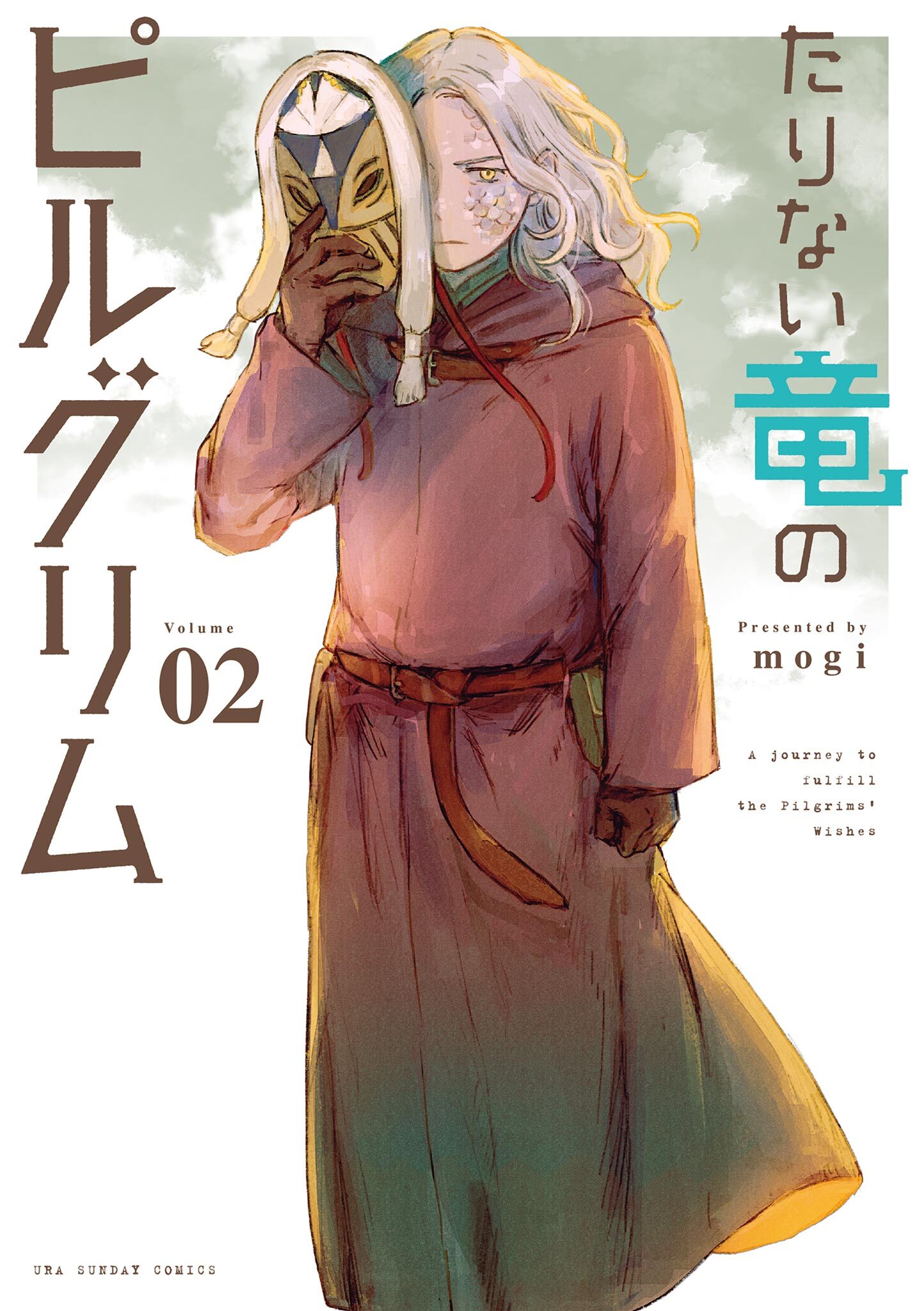 たりない竜のピルグリム 2