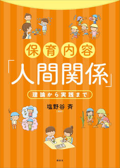 保育内容「人間関係」 理論から実践まで