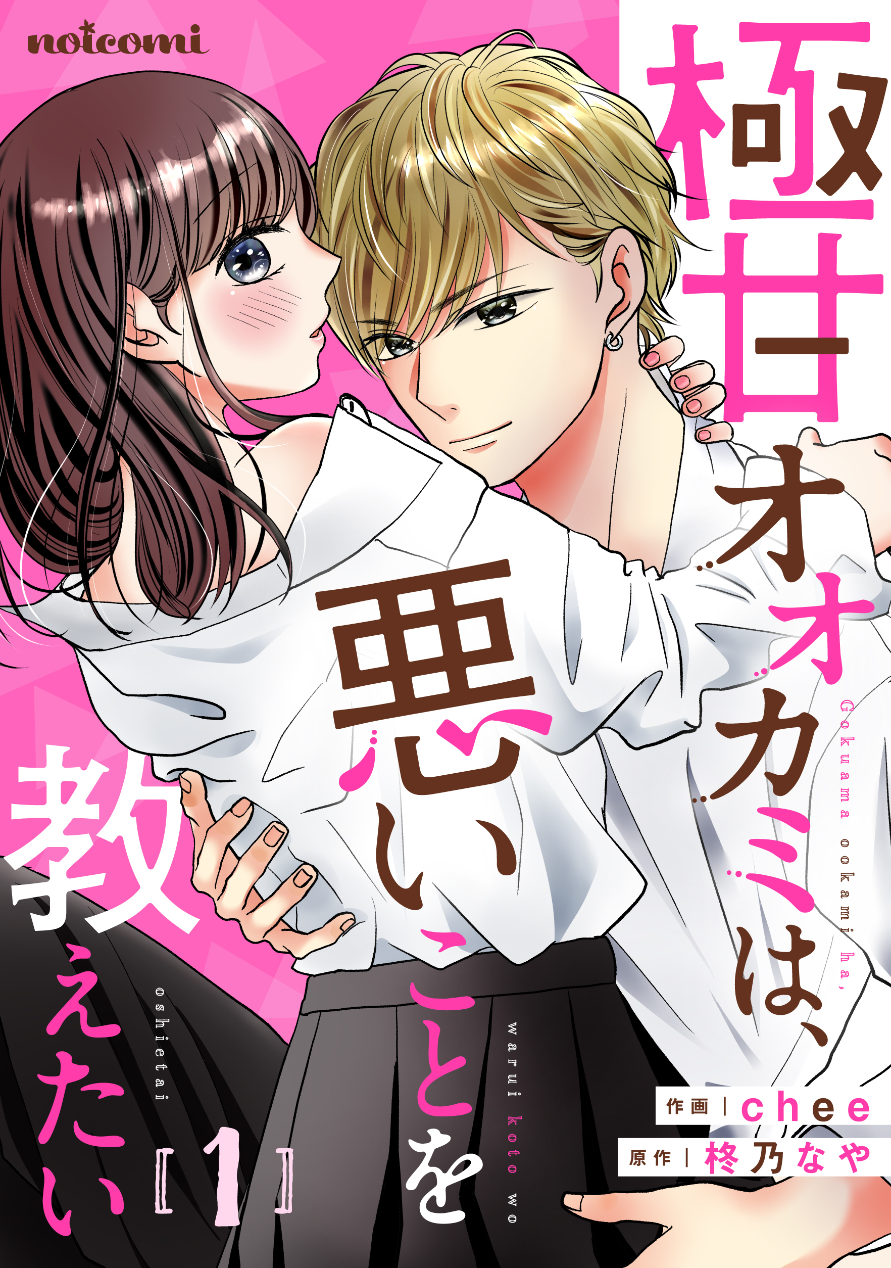 【期間限定　無料お試し版　閲覧期限2026年7月30日】極甘オオカミは、悪いことを教えたい1巻