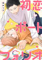 【分冊版】初恋ポートフォリオ(5)