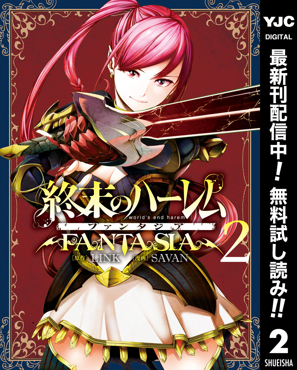 終末のハーレム ファンタジア セミカラー版【期間限定無料】 2