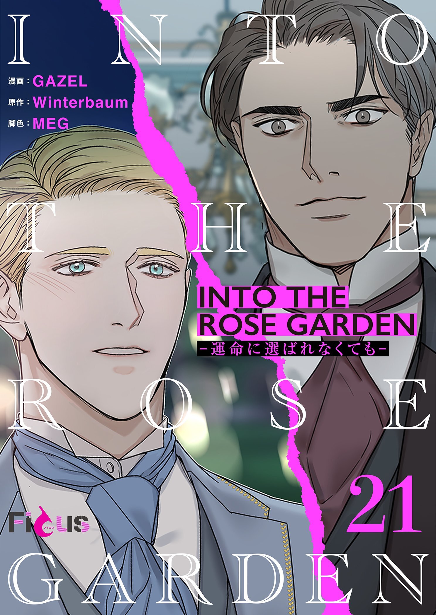 INTO THE ROSE GARDEN ‐運命に選ばれなくても‐（フルカラー） 21