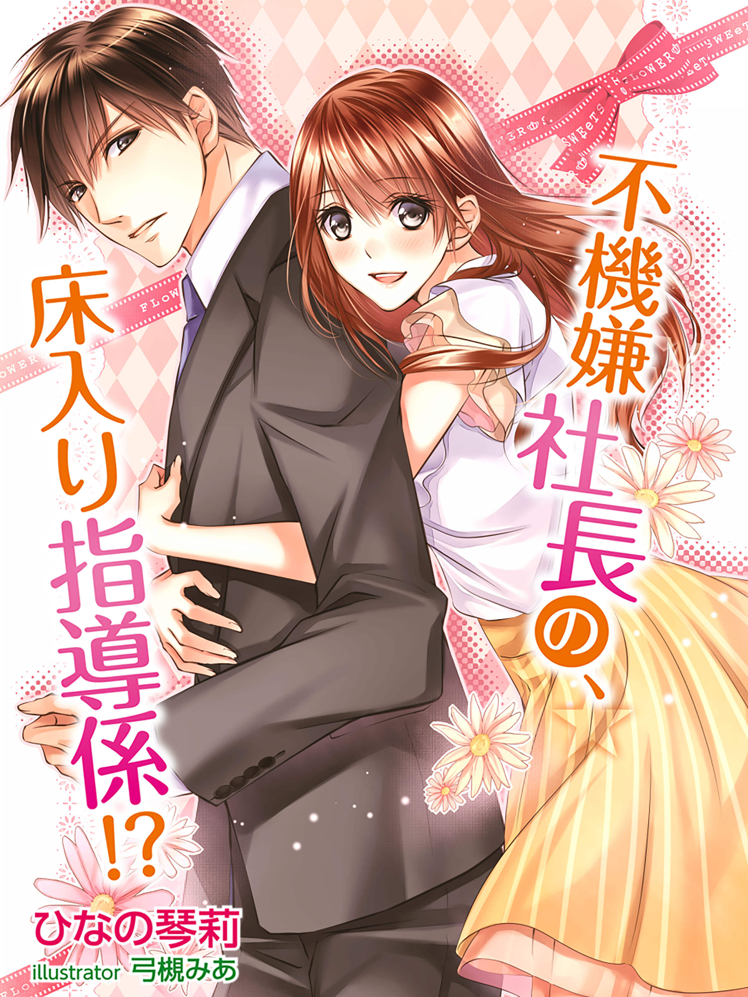 不機嫌社長の、床入り指導係！？