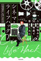 シネマ・ライフハック 人生の悩みに50の映画で答えてみた