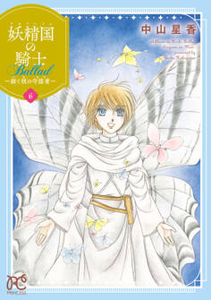 妖精国の騎士 Ballad ~継ぐ視の守護者~【電子単行本】 6