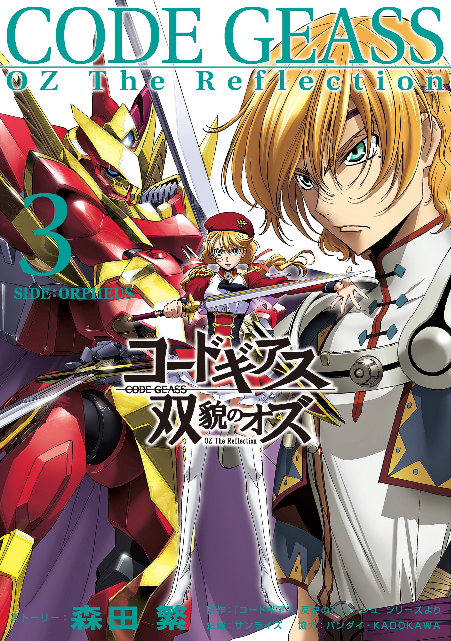 コードギアス 双貌のオズ