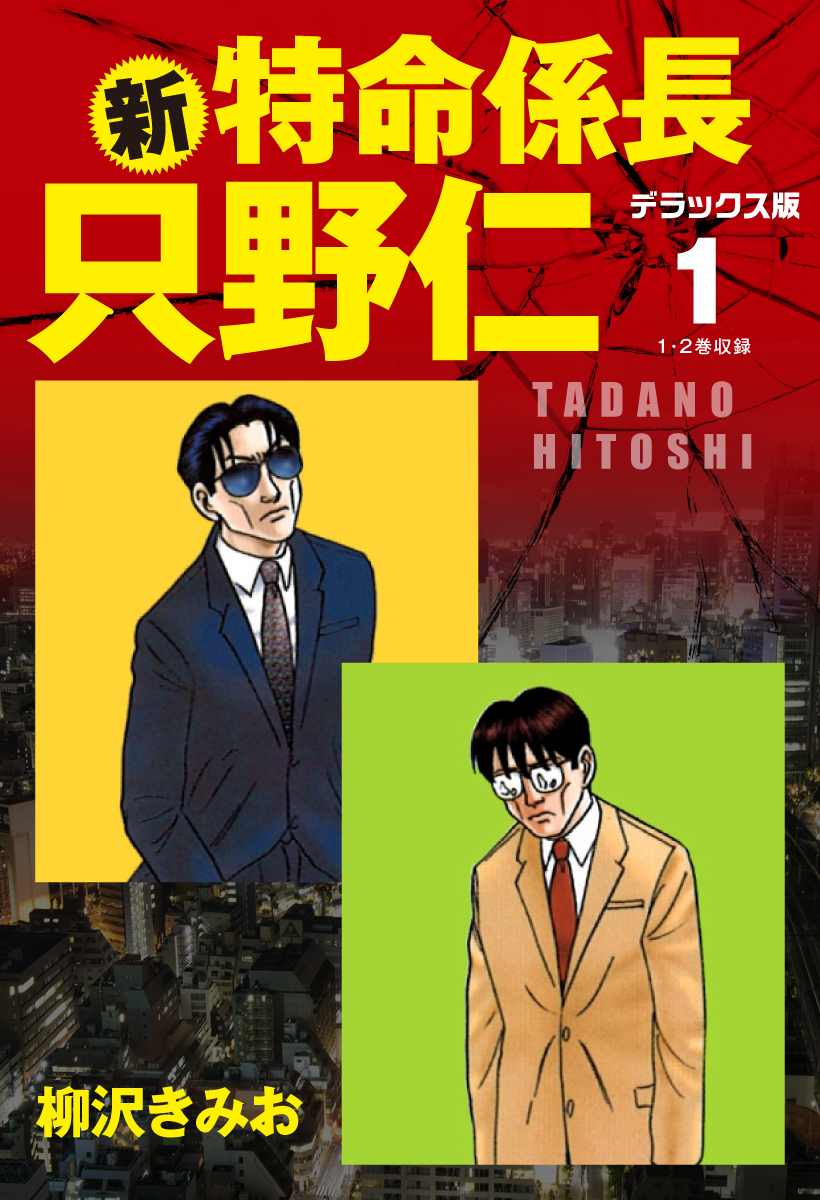 新・特命係長 只野仁 デラックス版1巻|柳沢きみお|人気漫画を無料で試し読み・全巻お得に読むならAmebaマンガ