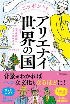 ニッポンじゃアリエナイ世界の国