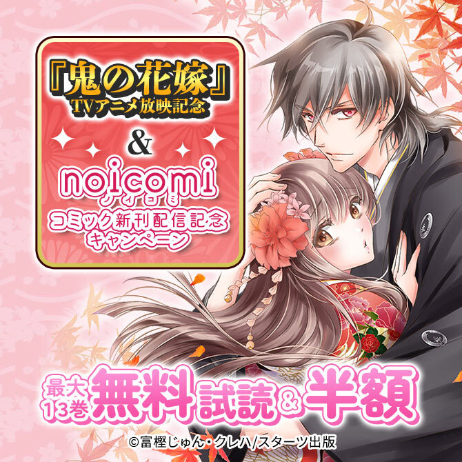 『鬼の花嫁』TVアニメ放映記念&noicomiコミック新刊配信記念 最大13巻無料&半額キャンペーン