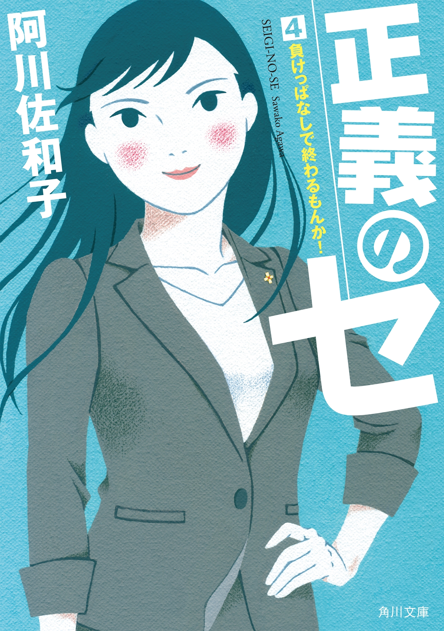 正義のセ