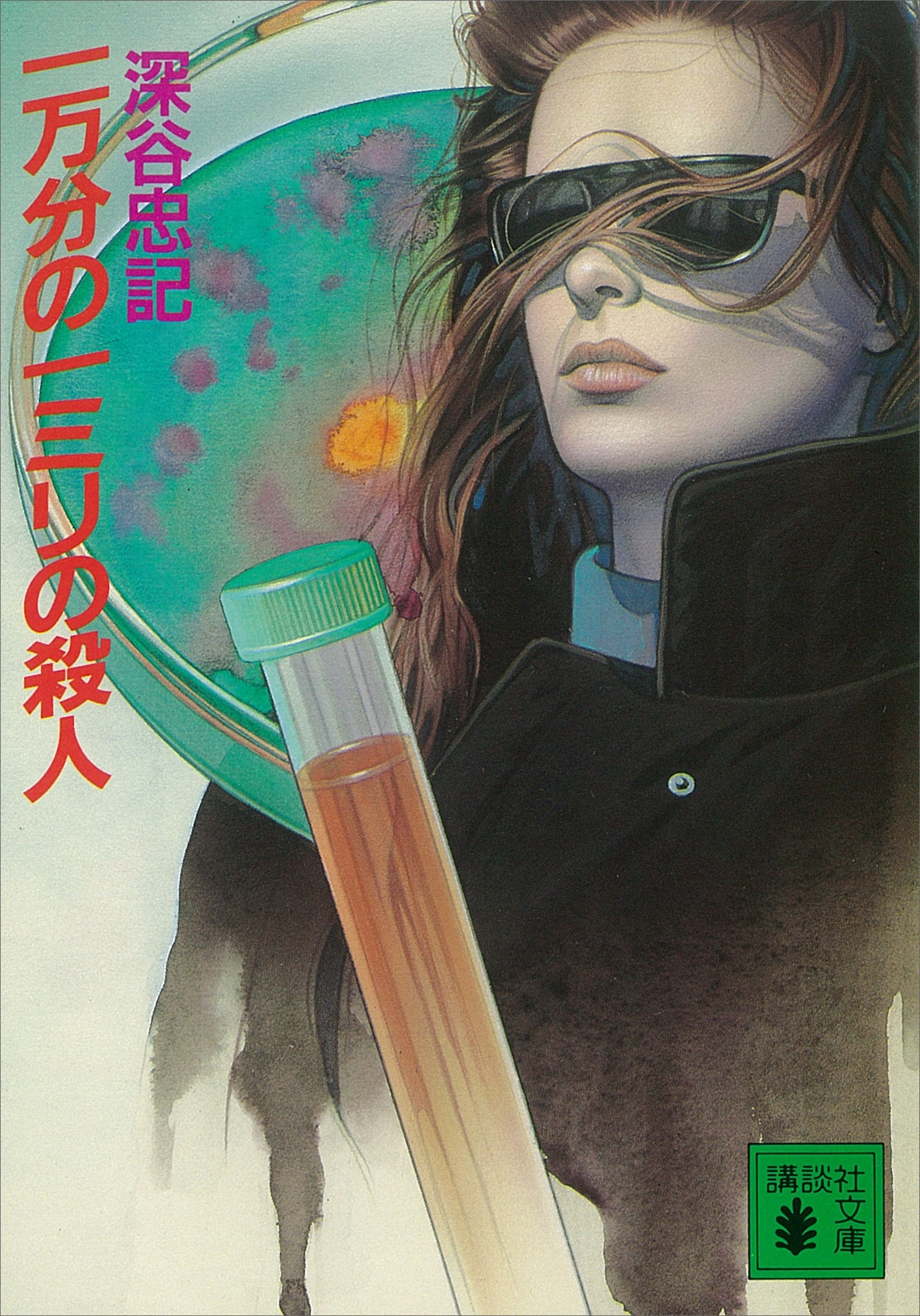 一万分の一ミリの殺人