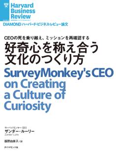 好奇心を称え合う文化のつくり方