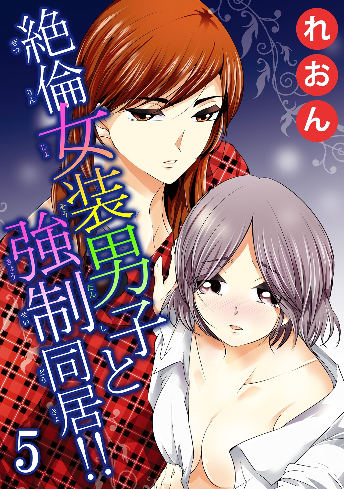 絶倫女装男子と強制同居!! 5