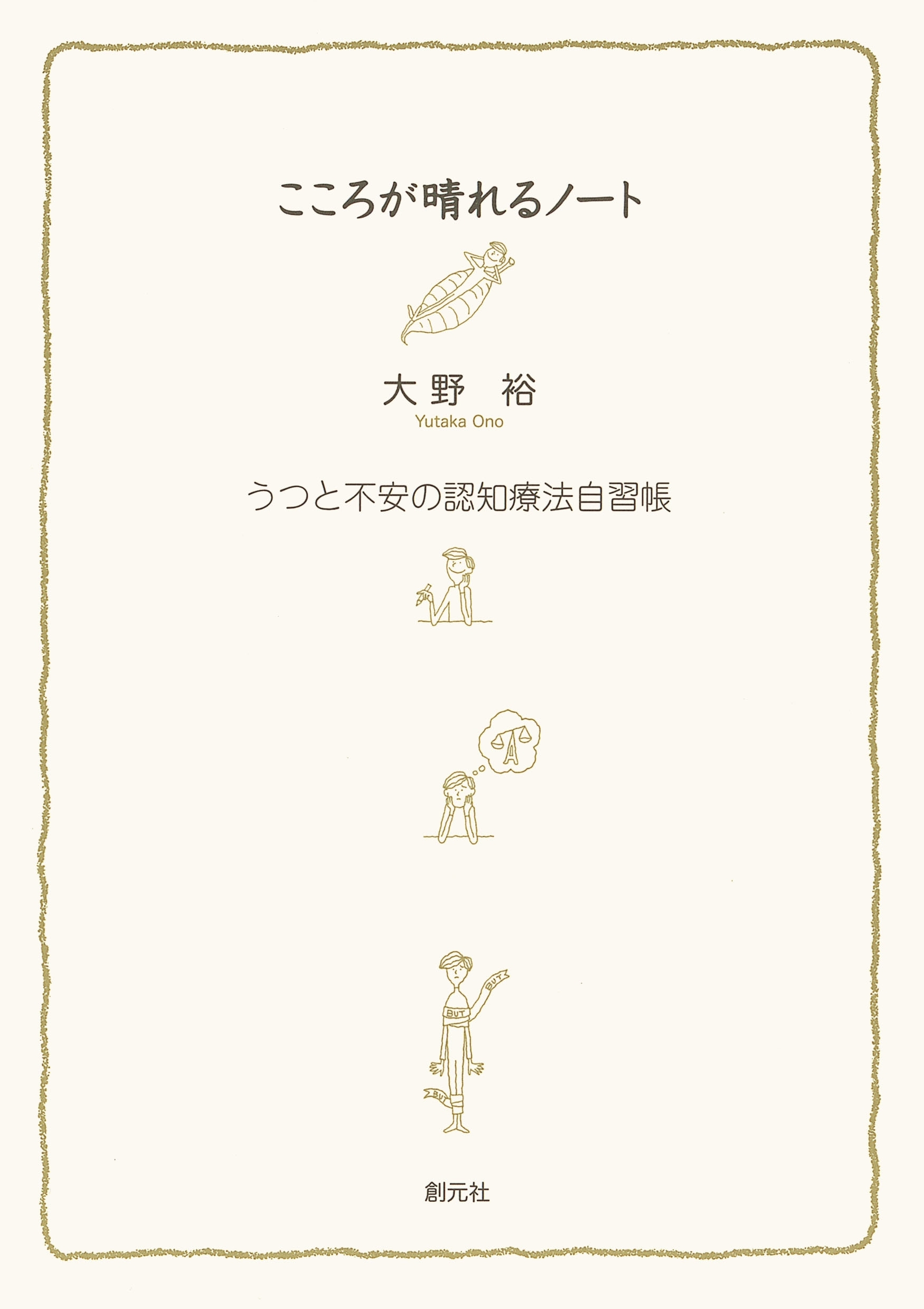 こころが晴れるノート うつと不安の認知療法自習帳