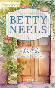 いばらの恋【ハーレクイン・マスターピース版】