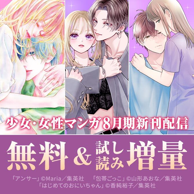少女・女性マンガ8月期新刊配信