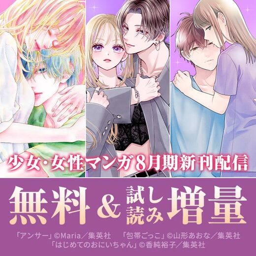 少女・女性マンガ8月期新刊配信