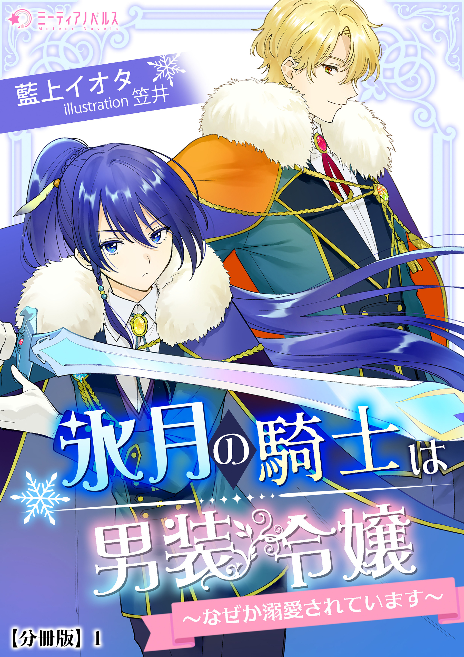 【期間限定　無料お試し版　閲覧期限2026年5月18日】氷月の騎士は男装令嬢～なぜか溺愛されています～【分冊版】1
