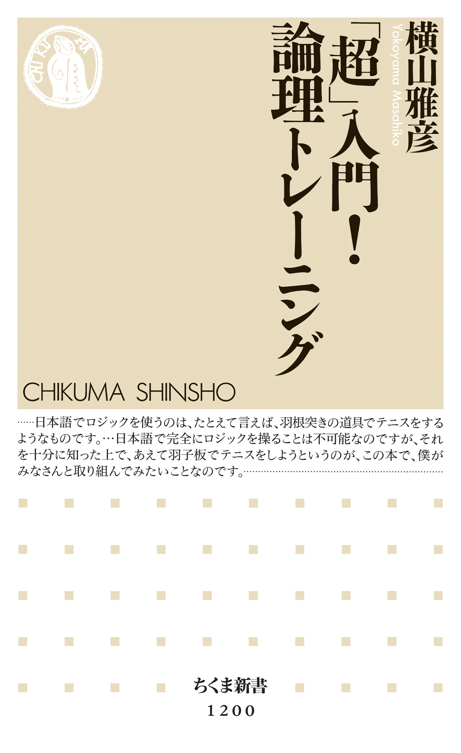 「超」入門！　論理トレーニング
