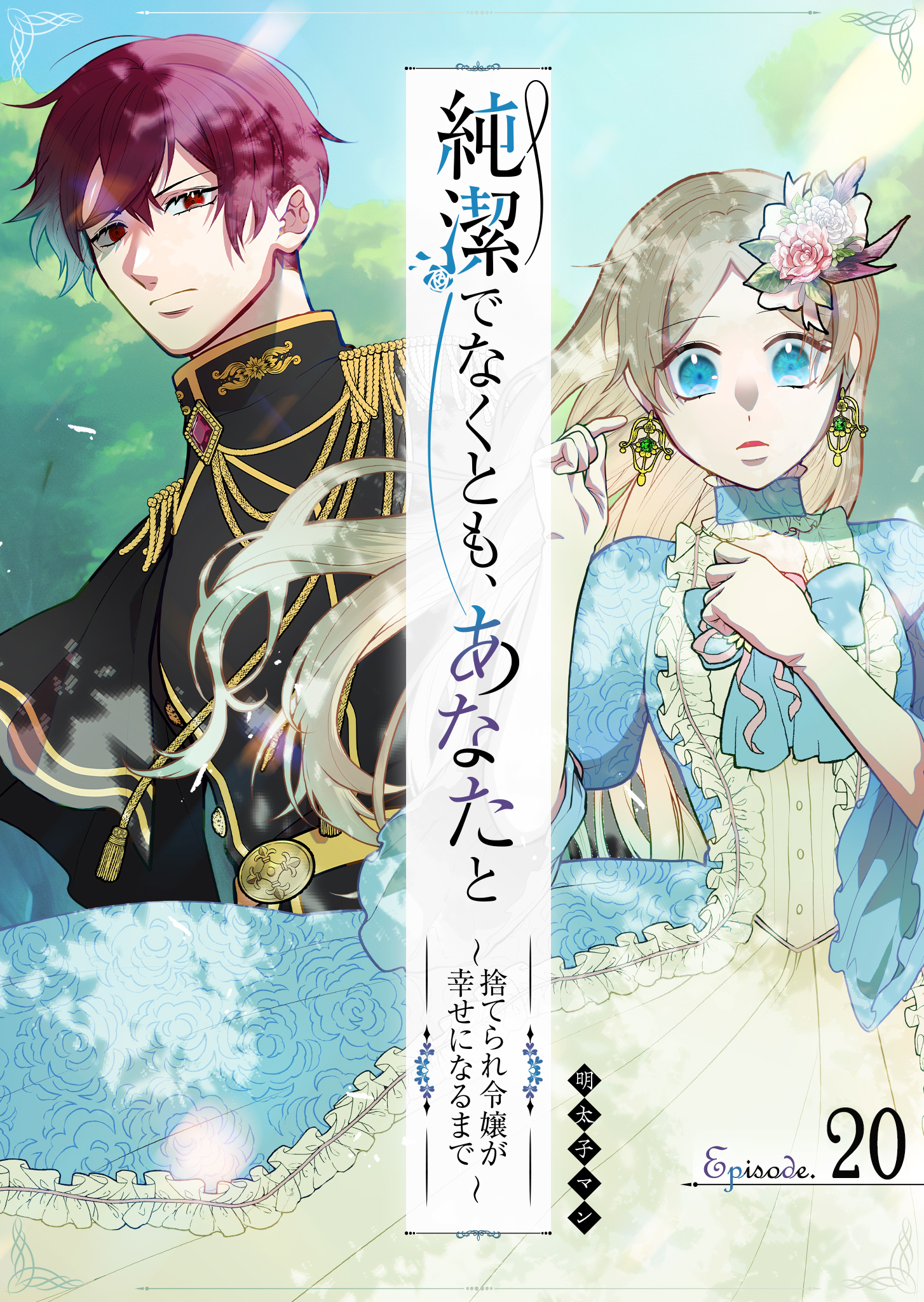 純潔でなくとも、あなたと～捨てられ令嬢が幸せになるまで～【単話版】（２０）
