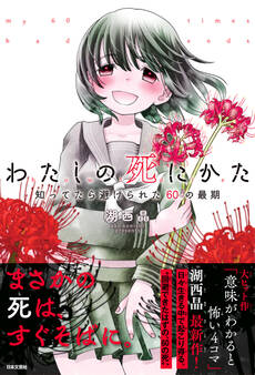 わたしの死にかた 知ってたら避けられた60の最期