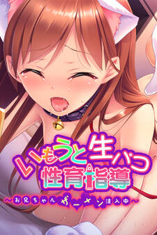 いもうと生パコ性育指導 ~わたしのアソコで射精して?~