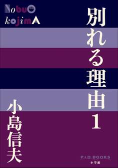 P+D BOOKS 別れる理由1