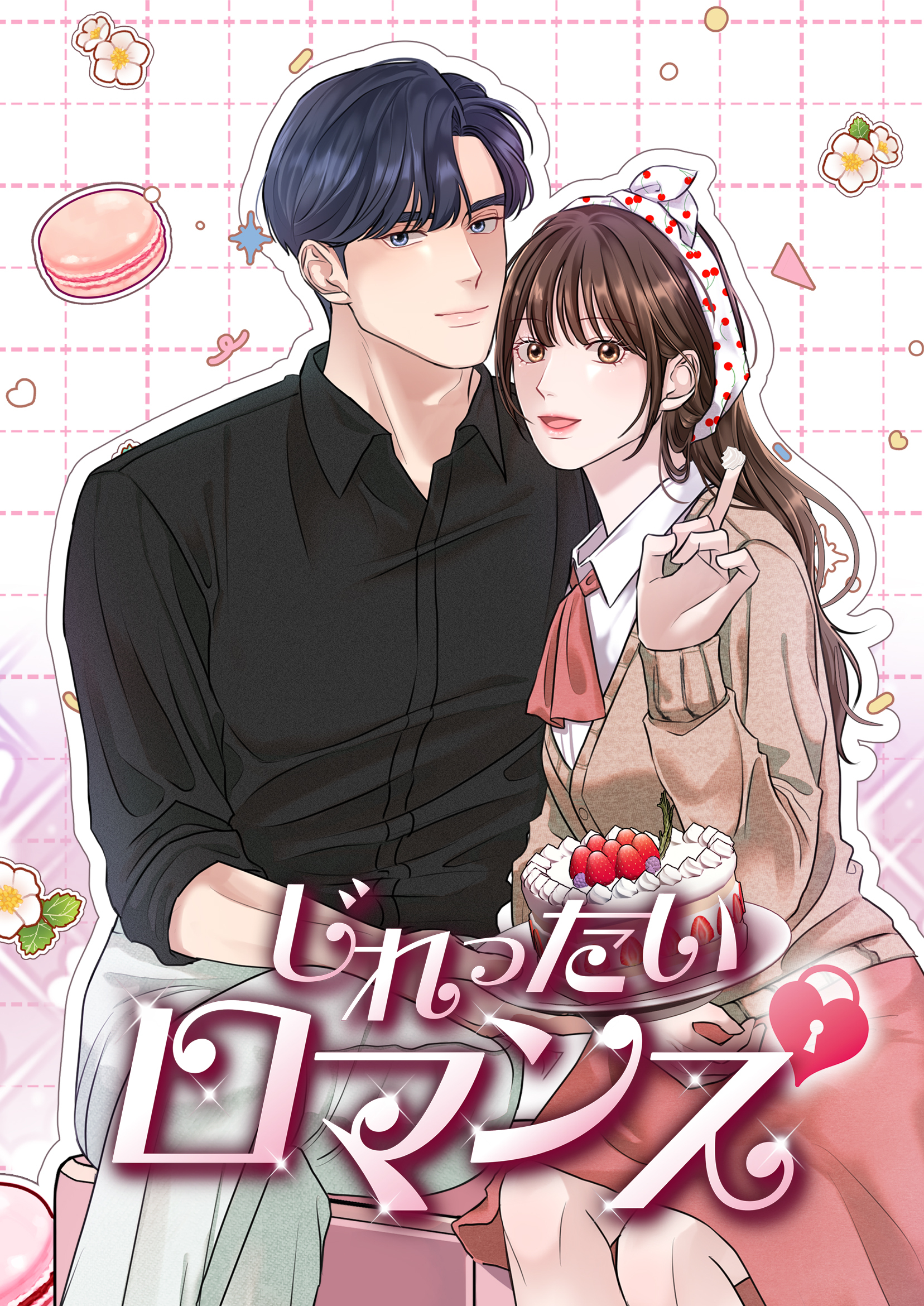 じれったいロマンス【タテヨミ】32話