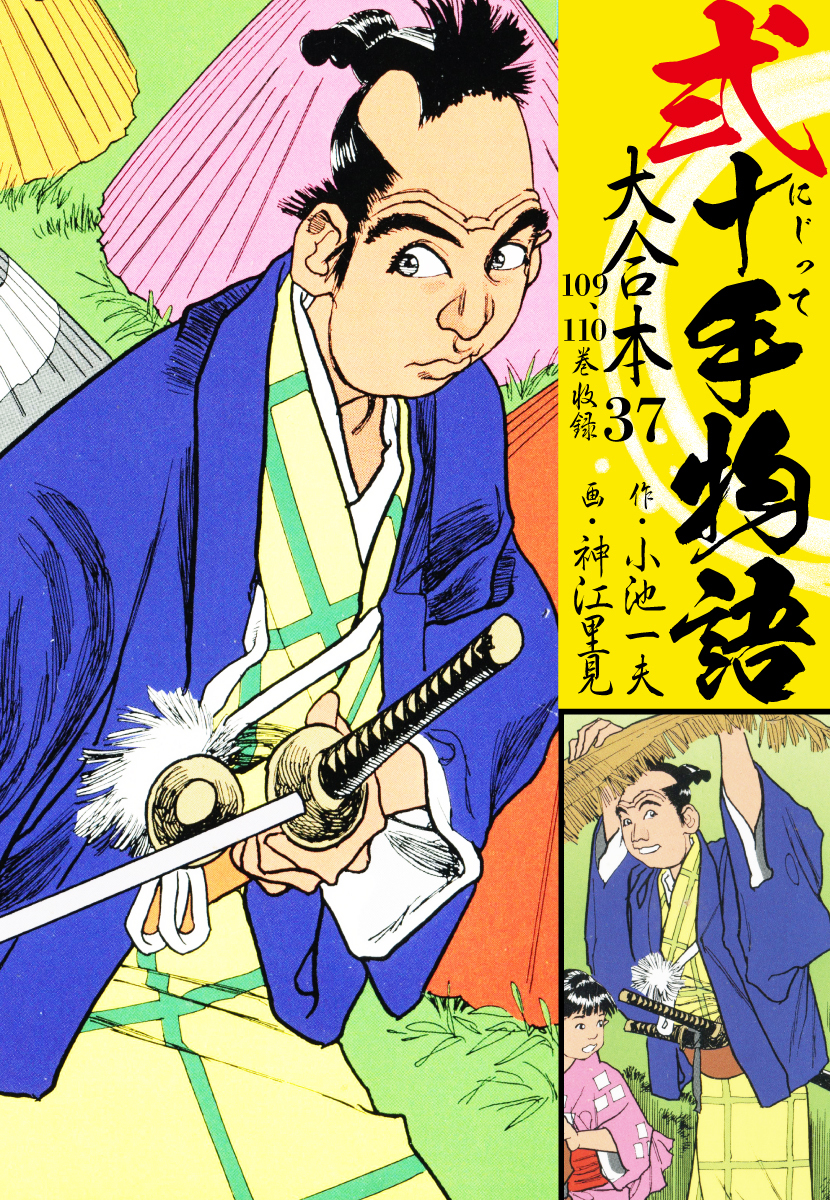 弐十手物語 大合本