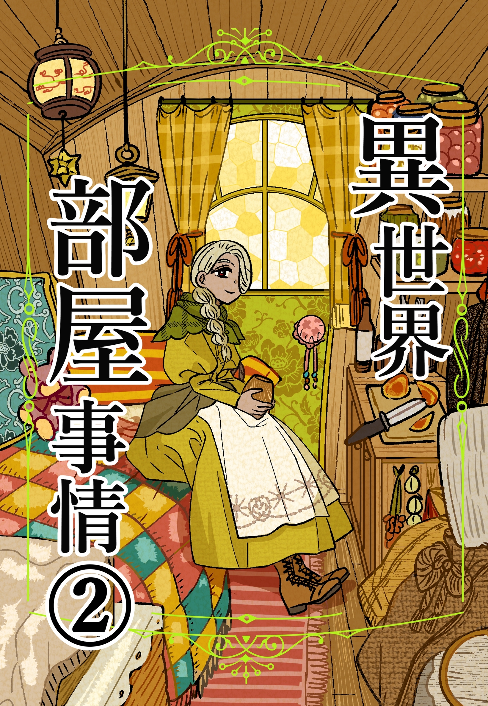 異世界部屋事情 2