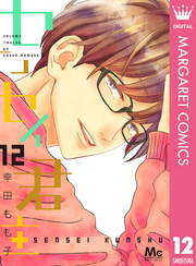 センセイ君主 12