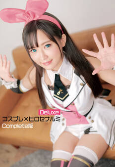 コスプレ×ヒロセナルミ Deluxe Complete版