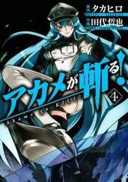 アカメが斬る 4巻 無料 試し読みなら Amebaマンガ 旧 読書のお時間です