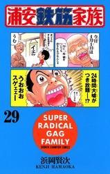 浦安鉄筋家族（29）