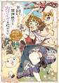 羊飼いキュッテは異世界でもカワイイを広めたい ~転生少女とドワーフ娘のもふもふ×モノづくりライフ~