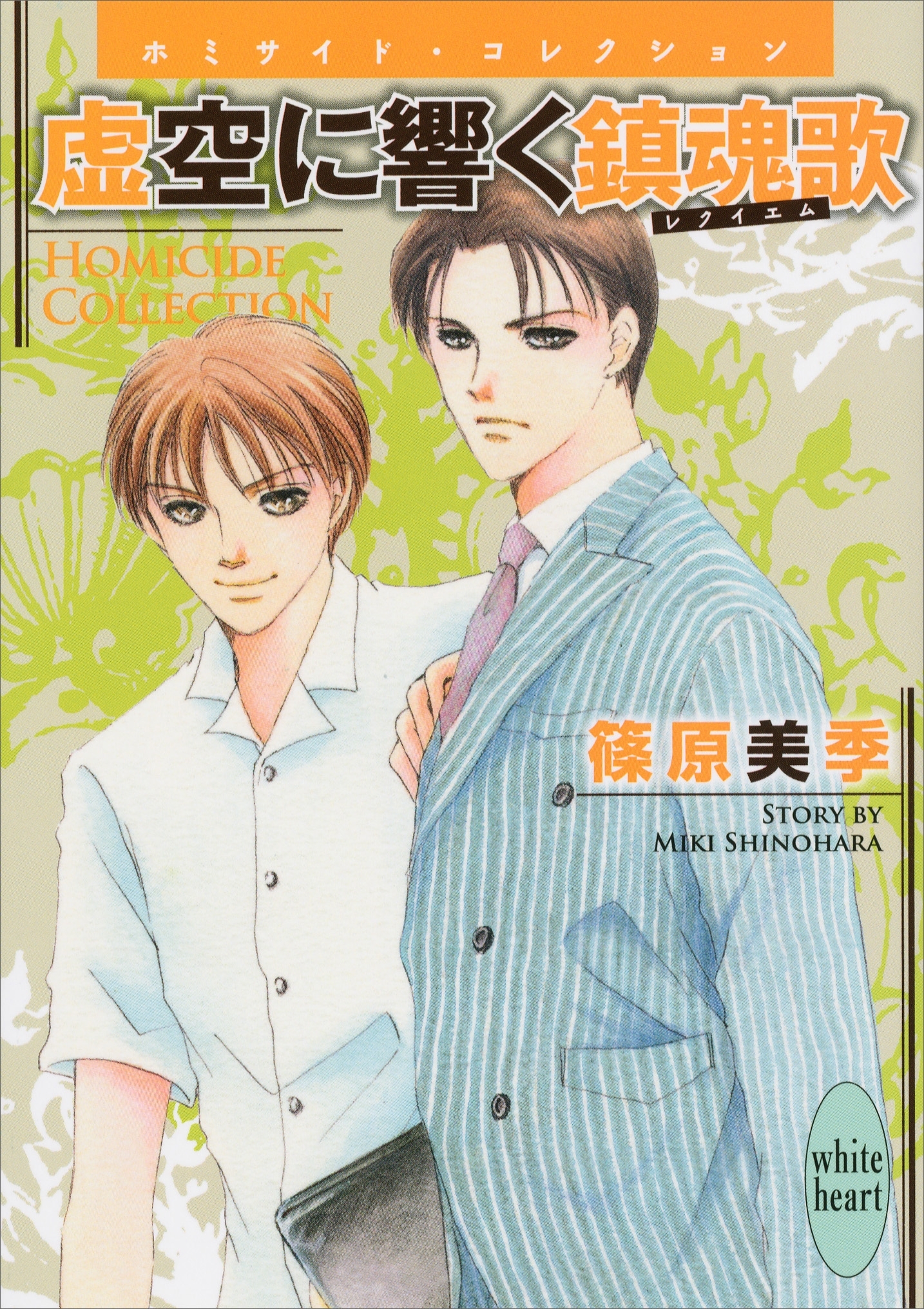 虚空に響く鎮魂歌　Ｈｏｍｉｃｉｄｅ　Ｃｏｌｌｅｃｔｉｏｎ（５）
