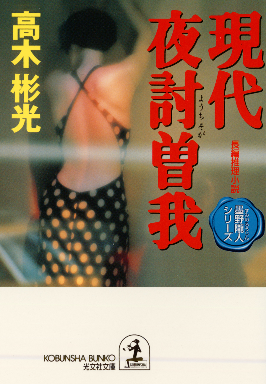 現代夜討曽我～墨野隴人シリーズ４～