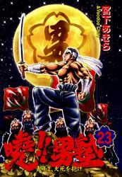 暁!!男塾 －青年よ、大死を抱け－