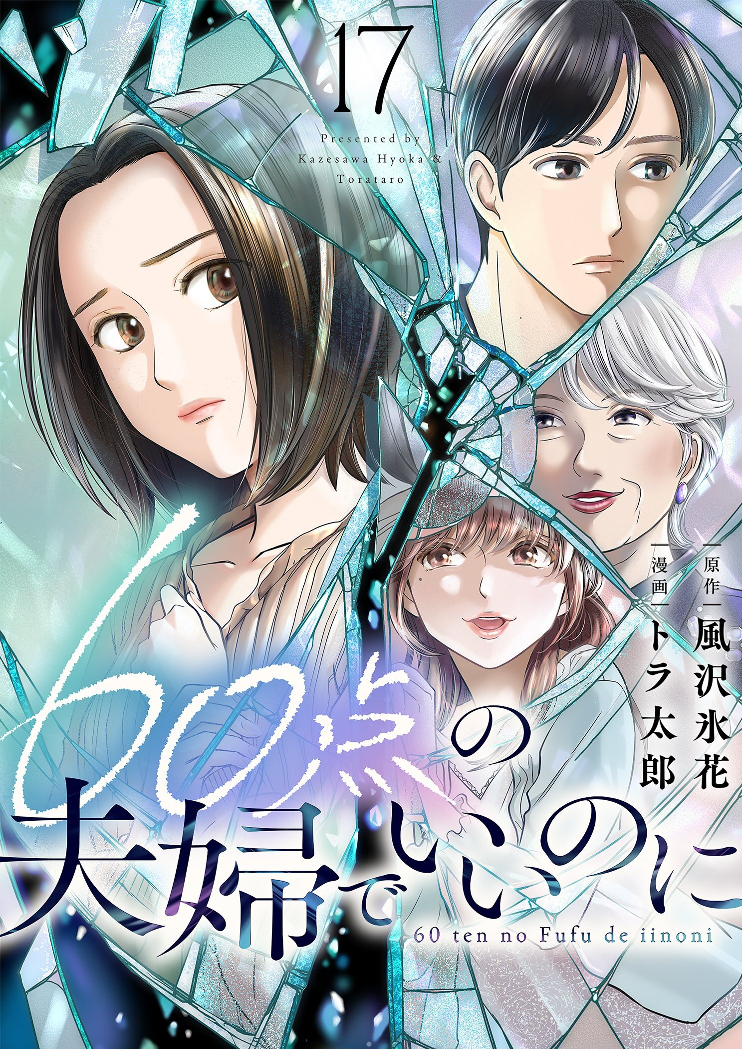 60点の夫婦でいいのに 17