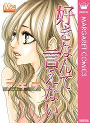 好きなんて言えない