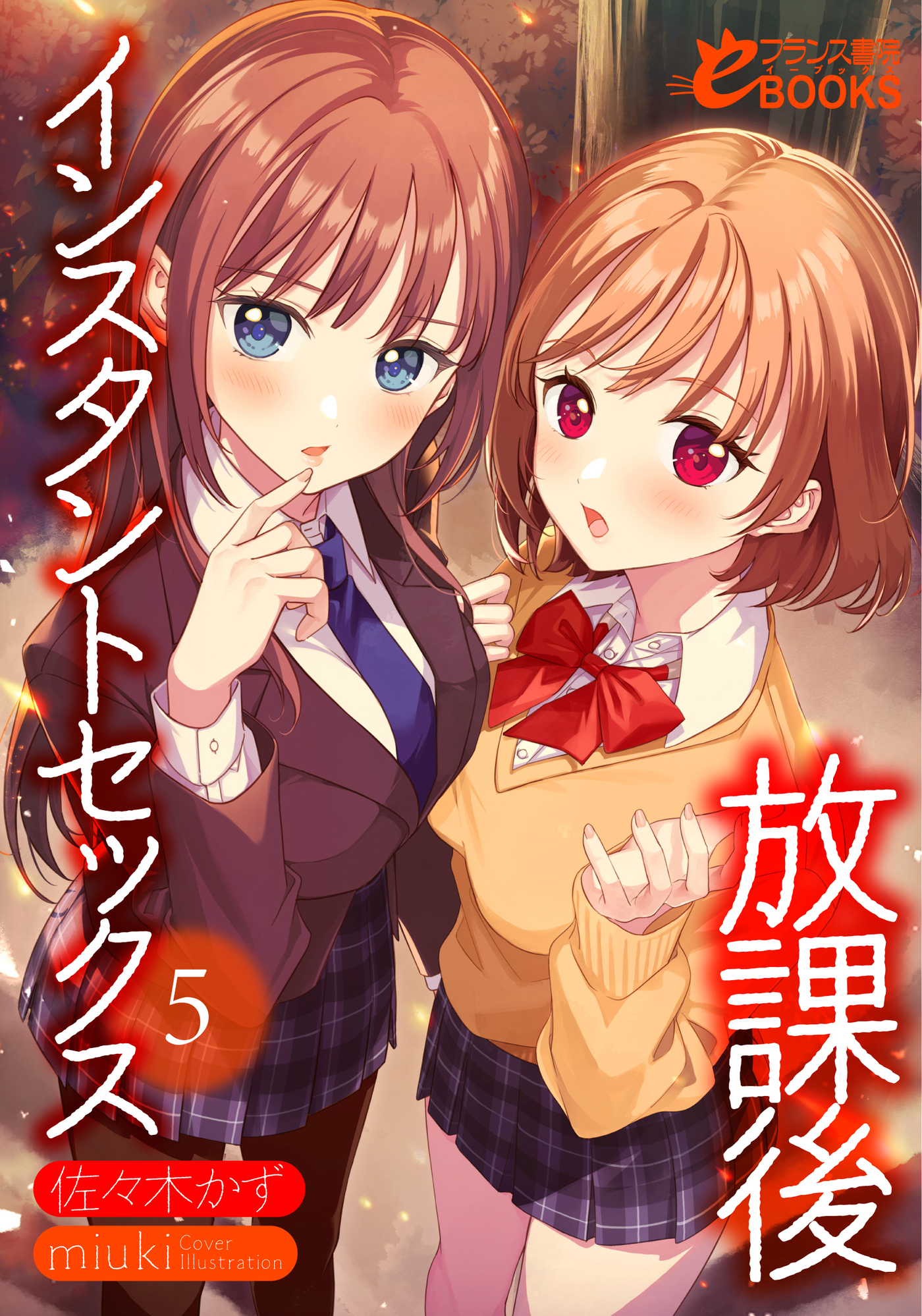 放課後インスタントセックス５